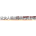 让女人说出隐私的药去哪买 (让女人说出隐私的药去哪买【电.话156x1318x7580-Q1991936399鑫宏药业】我们做的是长期生意,靠的是老客户长期支持
参考消息网2月20日报道 韩媒称，“剩女多、离婚率高的城市，房价一定会上涨。”这是中国经济学家金岩石2016年12月参加在上海举行的房地产相关论坛时说的话。
)