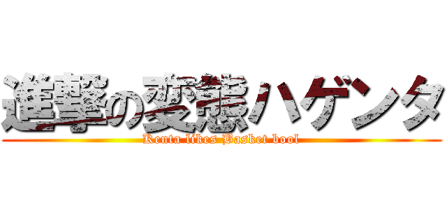 進撃の変態ハゲンタ (Kenta likes Basket bool)