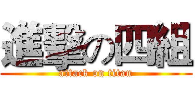 進擊の四組 (attack on titan)
