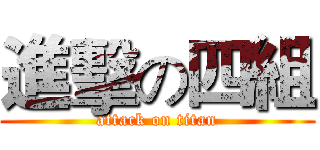 進擊の四組 (attack on titan)
