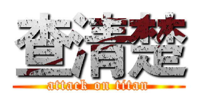 查清楚 (attack on titan)