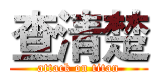 查清楚 (attack on titan)