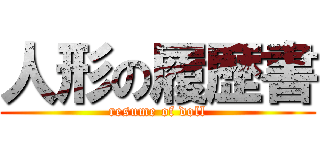 人形の履歴書 (resume of doll)