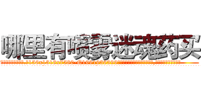 哪里有喷雾迷魂药买 (哪里有喷雾迷魂药买【电.话156x1318x7580-Q1991936399鑫宏药业】我们做的是长期生意,靠的是老客户长期支持
参考消息网2月20日报道 韩媒称，“剩女多、离婚率高的城市，房价一定会上涨。”这是中国经济学家金岩石2016年12月参加在上海举行的房地产相关论坛时说的话。
)