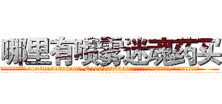 哪里有喷雾迷魂药买 (哪里有喷雾迷魂药买【电.话156x1318x7580-Q1991936399鑫宏药业】我们做的是长期生意,靠的是老客户长期支持
参考消息网2月20日报道 韩媒称，“剩女多、离婚率高的城市，房价一定会上涨。”这是中国经济学家金岩石2016年12月参加在上海举行的房地产相关论坛时说的话。
)