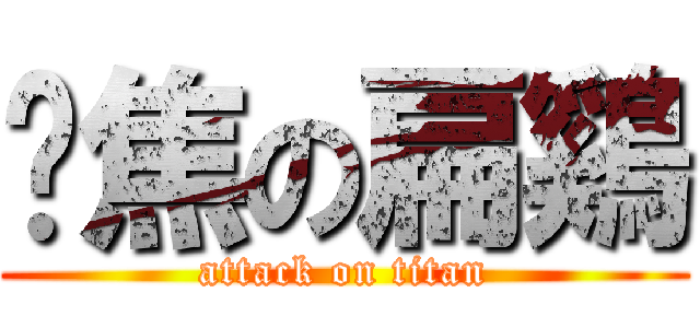 烧焦の扁鷄 (attack on titan)