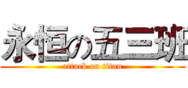 永恒の五三班 (attack on titan)