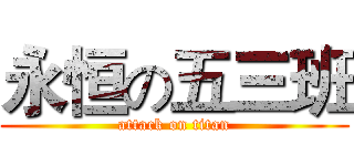 永恒の五三班 (attack on titan)