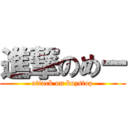 進撃のめー (attack on buzstop)