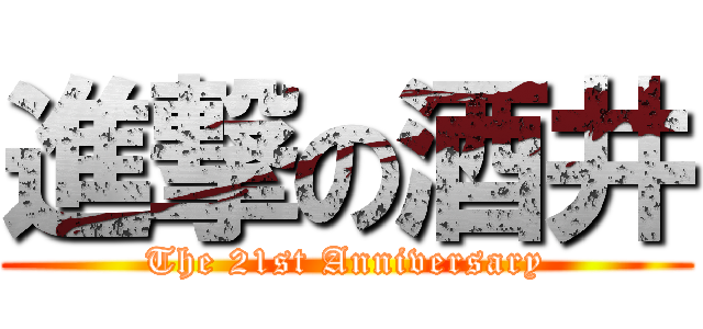 進撃の酒井 (The 21st Anniversary)