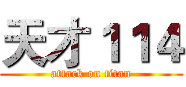 天才１１４ (attack on titan)