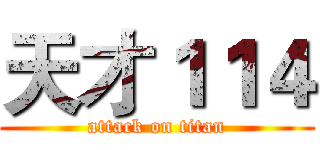 天才１１４ (attack on titan)