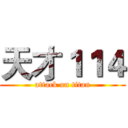 天才１１４ (attack on titan)