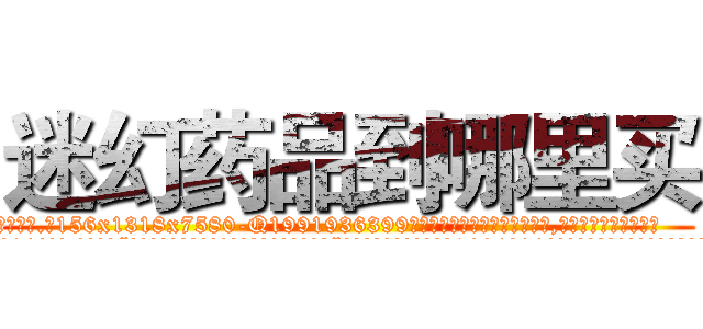 迷幻药品到哪里买 (迷幻药品到哪里买【电.话156x1318x7580-Q1991936399鑫宏药业】我们做的是长期生意,靠的是老客户长期支持
参考消息网2月20日报道 韩媒称，“剩女多、离婚率高的城市，房价一定会上涨。”这是中国经济学家金岩石2016年12月参加在上海举行的房地产相关论坛时说的话。
)