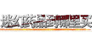迷幻药品到哪里买 (迷幻药品到哪里买【电.话156x1318x7580-Q1991936399鑫宏药业】我们做的是长期生意,靠的是老客户长期支持
参考消息网2月20日报道 韩媒称，“剩女多、离婚率高的城市，房价一定会上涨。”这是中国经济学家金岩石2016年12月参加在上海举行的房地产相关论坛时说的话。
)