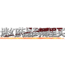 迷幻药品到哪里买 (迷幻药品到哪里买【电.话156x1318x7580-Q1991936399鑫宏药业】我们做的是长期生意,靠的是老客户长期支持
参考消息网2月20日报道 韩媒称，“剩女多、离婚率高的城市，房价一定会上涨。”这是中国经济学家金岩石2016年12月参加在上海举行的房地产相关论坛时说的话。
)