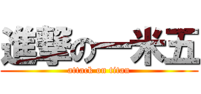 進撃の一米五 (attack on titan)