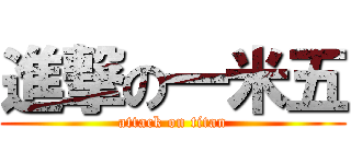 進撃の一米五 (attack on titan)