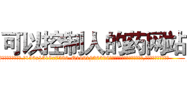 可以控制人的药网站 (可以控制人的药网站【电.话156x1318x7580-Q1991936399鑫宏药业】我们做的是长期生意,靠的是老客户长期支持
参考消息网2月20日报道 韩媒称，“剩女多、离婚率高的城市，房价一定会上涨。”这是中国经济学家金岩石2016年12月参加在上海举行的房地产相关论坛时说的话。
)