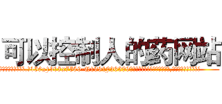 可以控制人的药网站 (可以控制人的药网站【电.话156x1318x7580-Q1991936399鑫宏药业】我们做的是长期生意,靠的是老客户长期支持
参考消息网2月20日报道 韩媒称，“剩女多、离婚率高的城市，房价一定会上涨。”这是中国经济学家金岩石2016年12月参加在上海举行的房地产相关论坛时说的话。
)