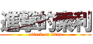 進撃的索利 (attack on titan)