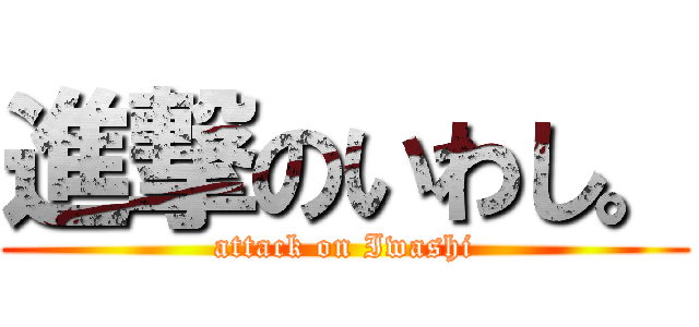 進撃のいわし。 (attack on Iwashi)