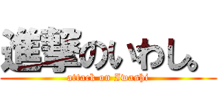 進撃のいわし。 (attack on Iwashi)
