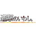 進撃のいわし。 (attack on Iwashi)