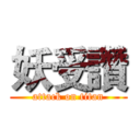 妖受讚 (attack on titan)