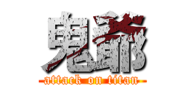 鬼爺 (attack on titan)