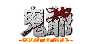 鬼爺 (attack on titan)