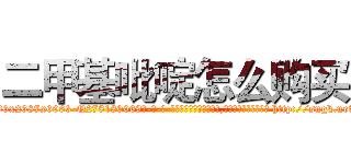 二甲基吡啶怎么购买 (二甲基吡啶怎么购买【电-186x2687x6963-Q278180069元-吉-药-业】我们做的是长期生意,靠的是老客户长期支持 http://sngk.net/mTOMBz
)