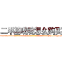 二甲基吡啶怎么购买 (二甲基吡啶怎么购买【电-186x2687x6963-Q278180069元-吉-药-业】我们做的是长期生意,靠的是老客户长期支持 http://sngk.net/mTOMBz
)