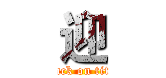 迎 (attack on titan)