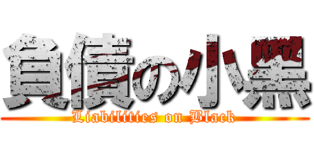 負債の小黑 (Liabilities on Black)