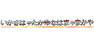 いかさはゃたかゆなはまゃまかやわまに (attack on titan)