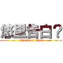 悠里告白？ (attack on titan)