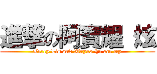 進撃の阿寶耀 炫 (Terry Lin and Xinyao Ye are my)