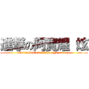 進撃の阿寶耀 炫 (Terry Lin and Xinyao Ye are my)