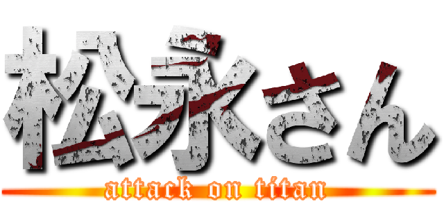 松永さん (attack on titan)