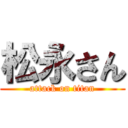 松永さん (attack on titan)