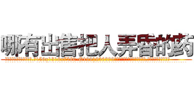 哪有出售把人弄昏的药 (哪有出售把人弄昏的药【电.话156x1318x7580-Q1991936399鑫宏药业】我们做的是长期生意,靠的是老客户长期支持
参考消息网2月20日报道 韩媒称，“剩女多、离婚率高的城市，房价一定会上涨。”这是中国经济学家金岩石2016年12月参加在上海举行的房地产相关论坛时说的话。
)