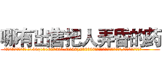 哪有出售把人弄昏的药 (哪有出售把人弄昏的药【电.话156x1318x7580-Q1991936399鑫宏药业】我们做的是长期生意,靠的是老客户长期支持
参考消息网2月20日报道 韩媒称，“剩女多、离婚率高的城市，房价一定会上涨。”这是中国经济学家金岩石2016年12月参加在上海举行的房地产相关论坛时说的话。
)