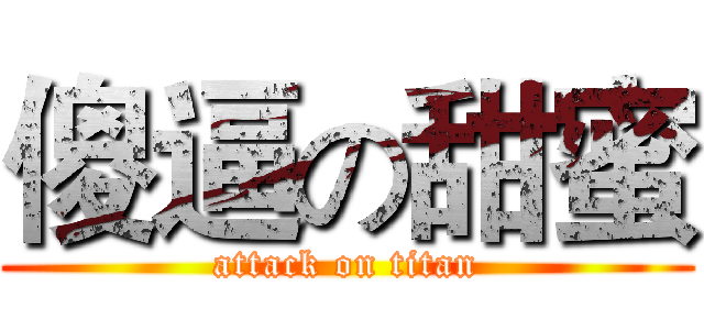 傻逼の甜蜜 (attack on titan)