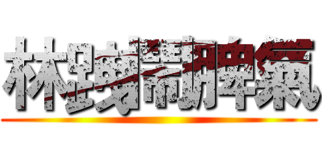 林跩鬧脾氣 ()