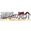 進撃の兇介 (attack on zero)