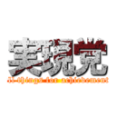 実現党 (all things for achievement)