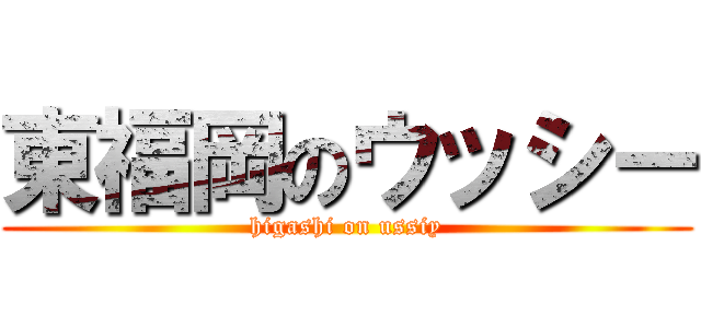 東福岡のウッシー (higashi on ussiy)