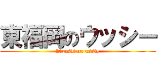東福岡のウッシー (higashi on ussiy)