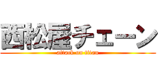 西松屋チェーン (attack on titan)